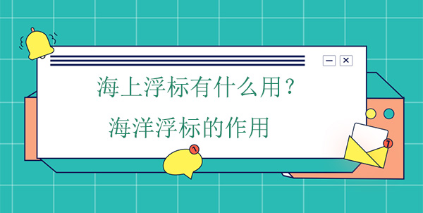 海上浮標有什么用？海洋浮標的作用