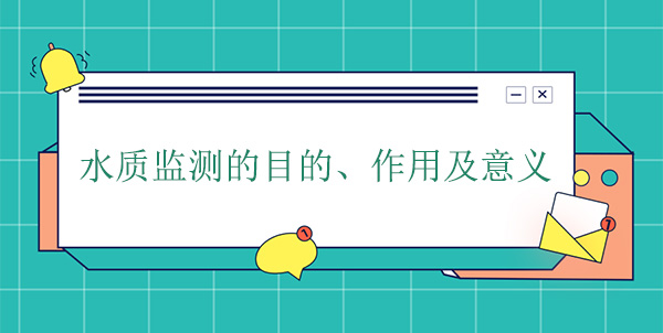 水質(zhì)監(jiān)測的目的、作用及意義