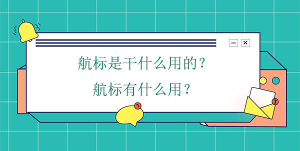 航標(biāo)是干什么用的？航標(biāo)有什么用