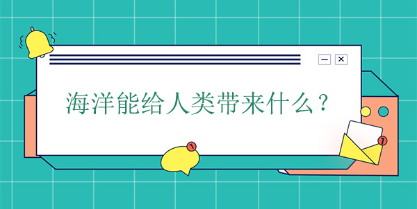 海洋能給人類帶來(lái)什么？有什么幫助